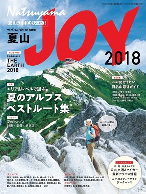 cover image of ワンダーフォーゲル 7月号増刊　夏山ＪＯＹ2018